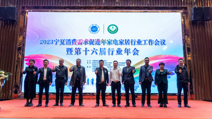 第十六屆寧夏家電行業(yè)年會(huì)在銀川隆重舉行，同期舉辦家電展覽展示活動(dòng)