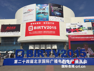 建設(shè)智慧廣電 推動(dòng)媒體融合——BIRTV2015在京開幕，新技術(shù)引領(lǐng)行業(yè)轉(zhuǎn)型
